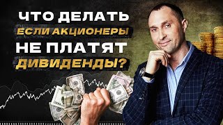 Что делать, если акционер не платит дивиденды?