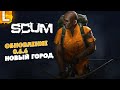 ОБНОВЛЕНИЕ 0.6.6 в СКАМ - НОВЫЙ ГОРОД, АДМИН ПАНЕЛЬ - НОВЫЙ SCUM