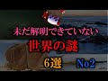 【ゆっくり解説】未だ解明できていない世界の謎 6選 No2