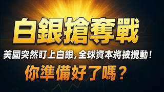 Download Lagu 白銀掀搶奪戰！美國突然盯上白銀，全球資本將被攪動，你準備好了嗎？   #白銀 #白銀暴漲 #關鍵礦產 #美國政策 ＃川普 MP3