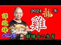 📈㊙️🐔｜生肖《雞》｜龍年 ｜KenSir講解十二生肖｜2024龍年運程｜事業｜金錢｜健康｜掌握命運攻略