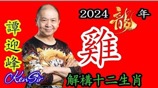 📈㊙️🐔｜生肖《雞》｜龍年 ｜KenSir講解十二生肖｜2024龍年運程｜事業｜金錢｜健康｜掌握命運攻略