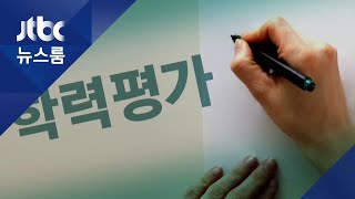전국 고교 학력평가 21일 실시…인천은 '온라인 시험' / JTBC 뉴스룸