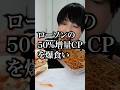 ローソン50%増量飯を爆食い #コンビニ #モッパン #爆食い