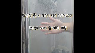 청소업체가 알려주는 화장실(샤워부스) 물때 손 쉽게 지우는 방법!