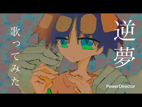逆夢／King Gnu 歌ってみた　【cover】