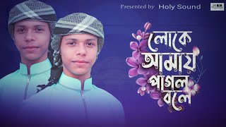 লোকে আমায় পাগল বলে | Loke Amay Pagol Bole | Md Morshed