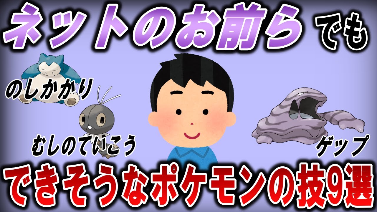 「インターネットのお前ら」でも、できそうな技9選【ポケモン解説】