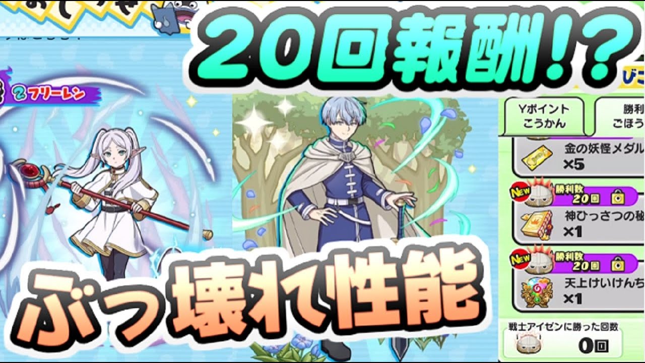 ぷにぷに 初の20回報酬登場！？フリーレンコラボキャラ性能盛りすぎ