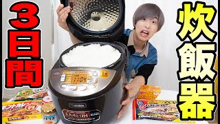 毎日食べきらないといけない炊飯器と３日間共同生活が過酷過ぎた！