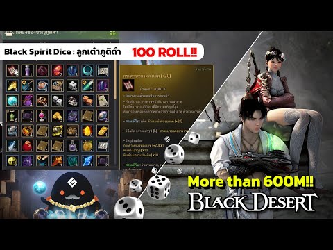 ทอยลูกเต๋าภูติดำ 100+ ลูก!! - BLACK SPIRIT DICE 100+ ROLL!! | BDO Daily Life : Part 1
