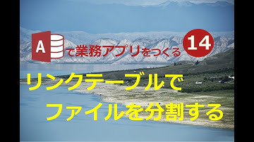 【業務効率化　ExcelからAccessへ】#14リンクテーブルでファイルを分割する