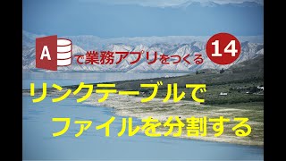 【業務効率化　ExcelからAccessへ】#14リンクテーブルでファイルを分割する