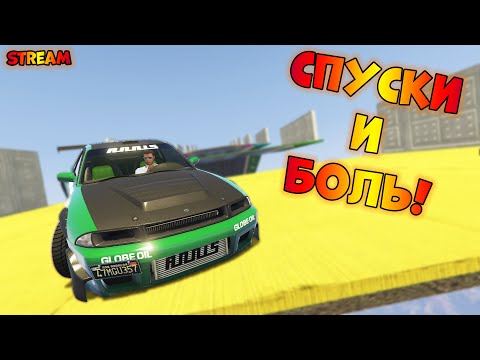 СТРИМ По GTA V! СПУСКИ И СТЕНКИ ВМЕСТЕ В САМИ!