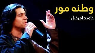 Javed Amar Khail Mast Pashto Song - Watana Mor Yi | وطنه مور یې مسته پښتو سندره - جاوید امرخیل