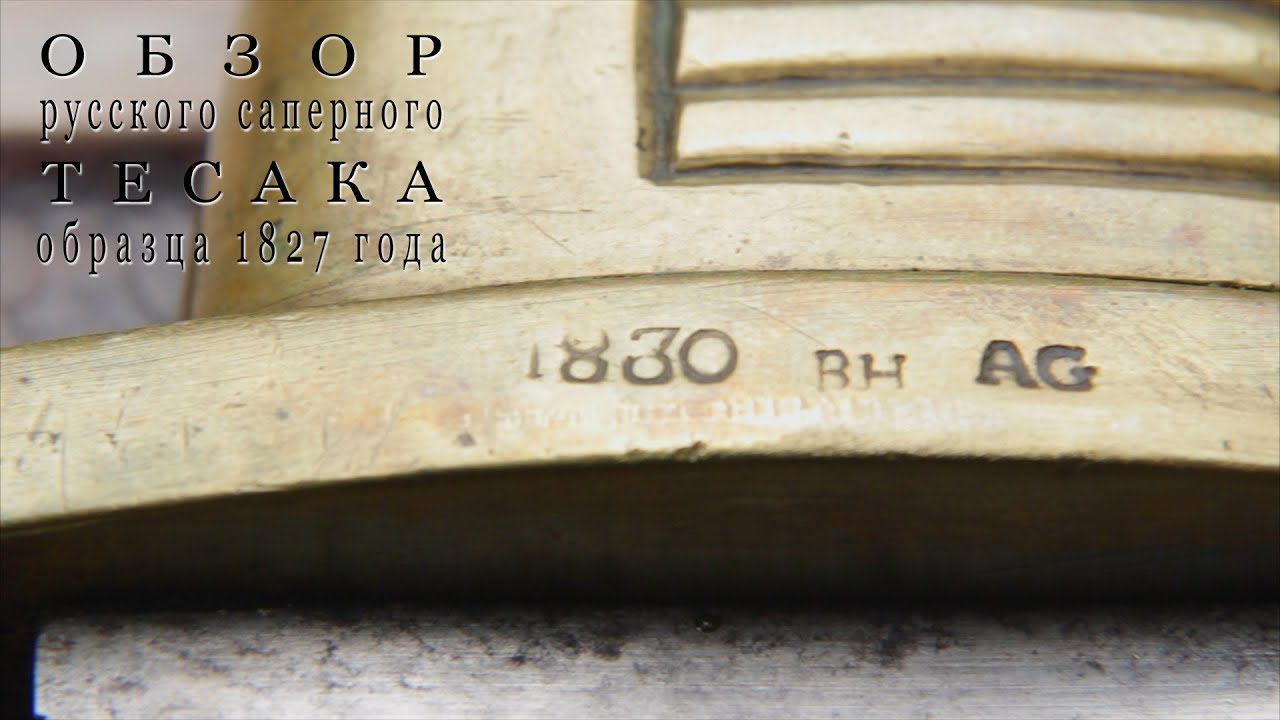 Русский саперный тесак времен правления Николая I