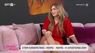 H Αποστολία Ζώη στο«Νωρίς - Νωρίς»