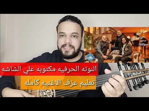 تعليم عزف عود اغنية تعالى ادلعك - بهاء سلطان - كامله -النوته الحرفيه مكتوبه علي الشاشه-سهل للمبتدئين