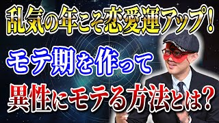 【ゲッターズ飯田】恋愛の運命を自分でコントロール！乱気の年を乗り越えるモテる技を伝授します！「五星三心占い 」