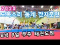 2020 도복소리 동계 태권도원 전지훈련 8박9일을 8분에 담아보았습니다.  Doboksori Winter Training Camp at Taekwondowon(Full HD)