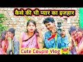 Kaise kiye the  peyar  ka izhar cute couple vlog   cute couple gorakhpuriya bhauji