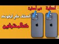 طريقة الكشف على الايفون المستعمل قبل شرائه | طريقة معرفة صحة البطارية الفعلي للآيفون