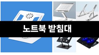 최근 판매량 높은 노트북 받침대 TOP5