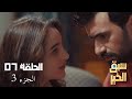 EP 07 Sabbak Elkhir Part 3 الحلقة 07 سبق الخير الجزء 3 Offert Par Raksha Tn 