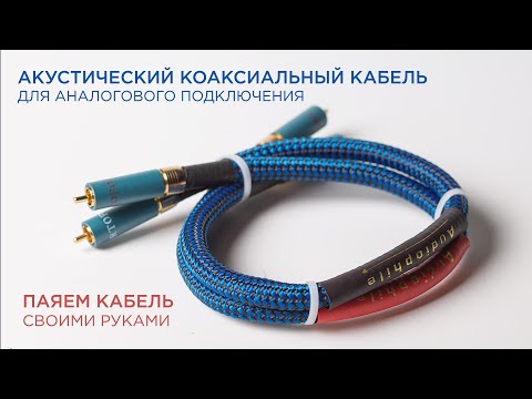 Акустический коаксиальный кабель для аналогового подключения. Своими руками