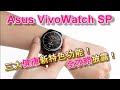 Asus VivoWatch SP三大「健康」新特色功能  全攻略詳盡披露！