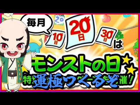 【モンスト】モンストの日！なにするぅ！？【じじい】