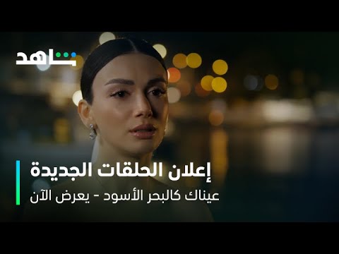 مسلسل عيناك كالبحر الأسود إعلان حلقات هذا الأسبوع يعرض الآن على شاهد