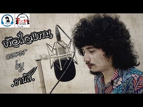 ท้อใจแทน-อานัส  [Video COVER. Acoustic version] original: ซี ดาหลา