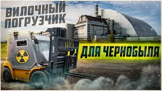 видео: РАДИАЦИЯ нас не возьмет! Вилочный погрузчик апокалипсиса! Там тоже нужна гидравлика. ( первая часть) картинка: РАДИАЦИЯ нас не возьмет! Вилочный погрузчик апокалипсиса! Там тоже нужна гидравлика. ( первая часть)