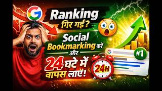 Ranking गिर गई Social Bookmarking करें और 24 घंटे में वापस लाएं 😱 #seo #offpageseo #backlinks