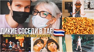 VLOG ТАЙ ❤️  ЗАТАЩИЛА МУЖА В СПОРТЗАЛ 👍🏻 ЧАЙНА ТАУН! 🎏 У НАС ДИКИЕ СОСЕДИ!❌МУЗЕЙ MOCA ЭТО НЕЧТО!