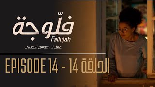 فلوجة - الحلقة 14 | Fallujah - Episode 14