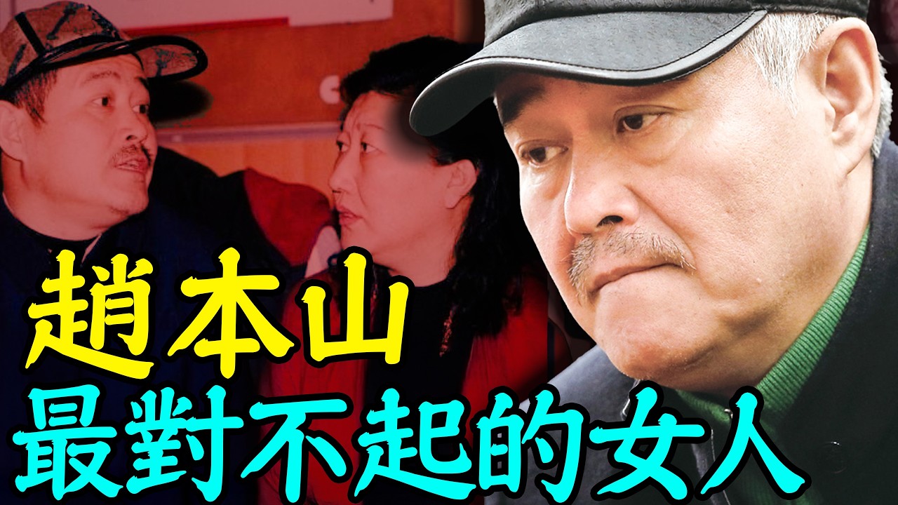 被成功掩蓋的舊情與虧欠：趙本山最“對不起”的女人曝光｜安小舟