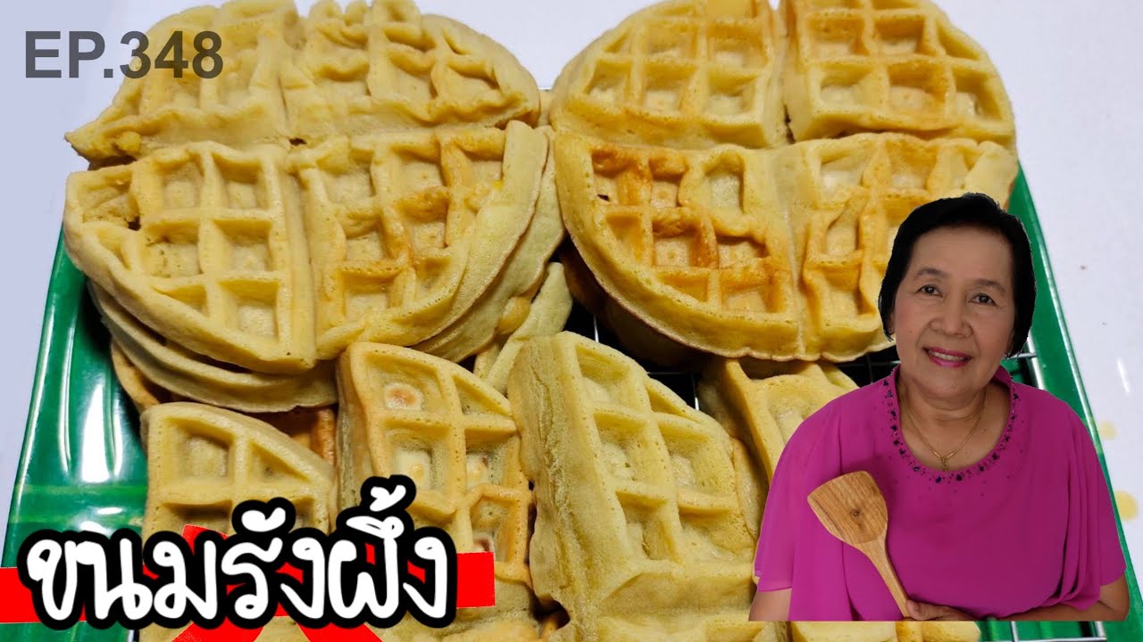 ขนมรังผึ้ง สูตรโบราณ ไม่ใส่ผงฟู นุ่มฟูหอมแบบธรรมชาติ อร่อยง่ายๆ | ครัวติดโบ EP.348