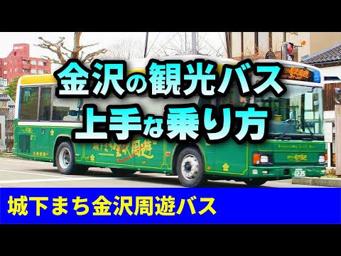 金沢旅行する人は見て！観光用バスを知れば旅が快適になります★乗り方を解説