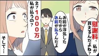 【漫画】浮気した婚約者「婚約破棄してあげるから、慰謝料1000万寄越せ」俺「お前が払うんだよ？」婚約者「え？」