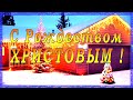 С РОЖДЕСТВОМ ХРИСТОВЫМ! Красивое поздравление с праздником Рождества!