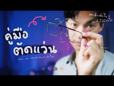 How to ตัดแว่นมือใหม่ สำหรับคนเล่นมือถือนาน ไม่ปวดตา ! AD