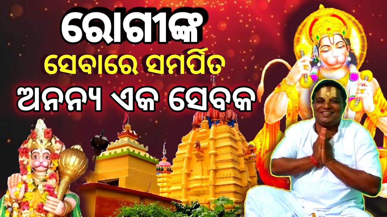 Manibandha Hanuman Mandir // ରୋଗୀ ସେବାରେ ସମର୍ପିତ // Manibandha Aashram