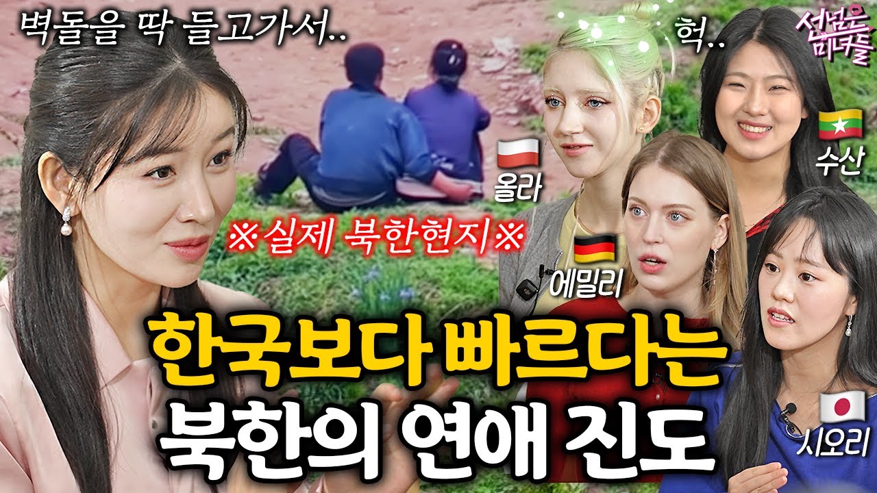 탈북녀가 한국남자 처음 만나고 애정표현에 놀란 이유ㅣ선넘은 미녀들 EP.16