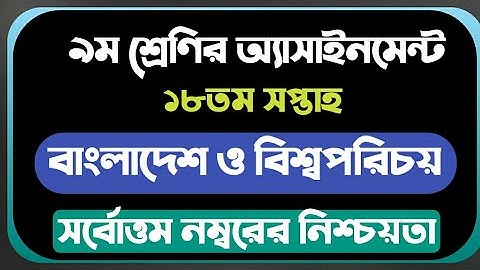 Class 9 Assignment Answer 2021 || Class 9 Assignment 18th week Answer 2021 || ৯ম শ্রেণির এসাইনমেন্ট