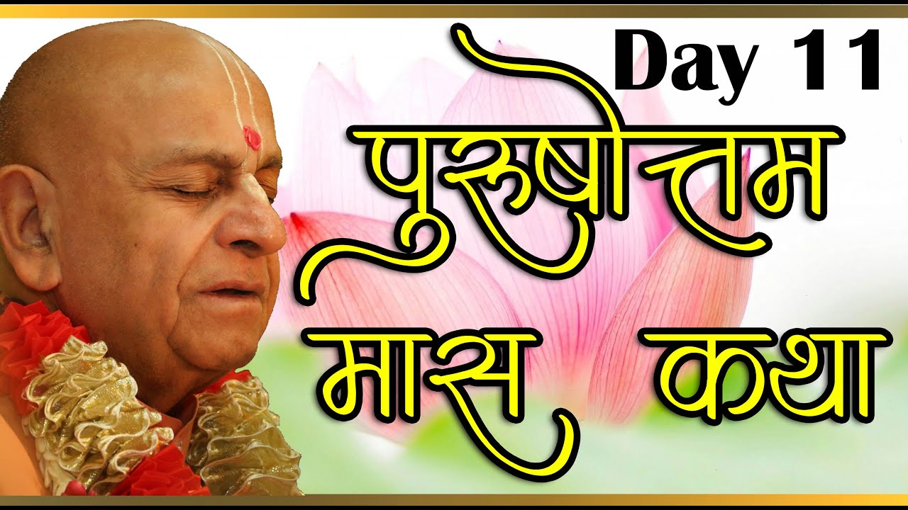 पुरुषोत्तम मास कथा - 11th day ।। परम पूज्य नव योगेंद्र स्वामी महाराज जी द्वारा ।। उधमपुर ।।