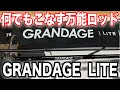 ライトゲーム全般で活躍する万能ロッド【GRANDAGE  LITE76】を紹介します！！【実釣インプレあり】