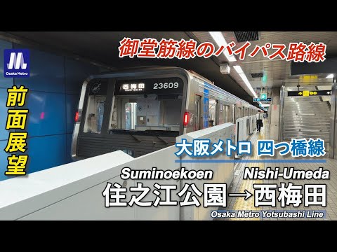 前面展望】大阪メトロ四つ橋線 (住之江公園→西梅田) 23系 Osaka