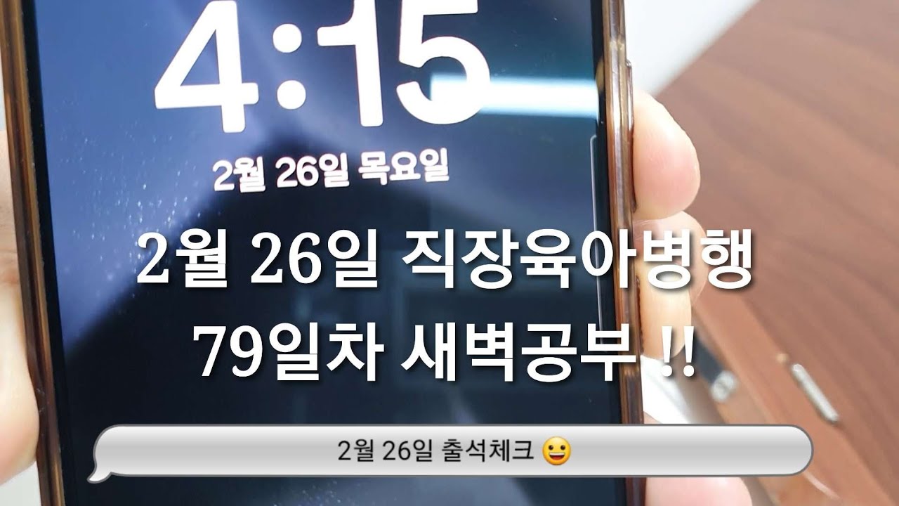 2/26 새벽공부 브이로그ㅣ직장인 전문자격증 공부 브이로그ㅣ30대 직장인ㅣ직장병행공부ㅣ육아병행공부ㅣ세무사 공부ㅣ새벽4시기상